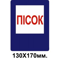 Знак противопожарный синий 130х170 мм Песок